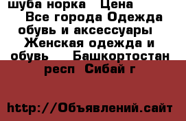 шуба норка › Цена ­ 50 000 - Все города Одежда, обувь и аксессуары » Женская одежда и обувь   . Башкортостан респ.,Сибай г.